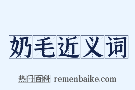 奶毛近义词是什么意思的图片